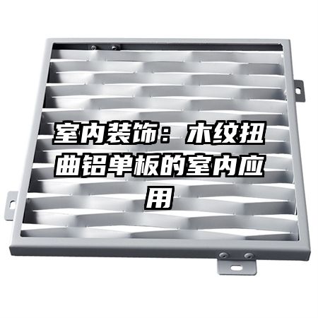 室內(nèi)裝飾：木紋扭曲鋁單板的室內(nèi)應(yīng)用