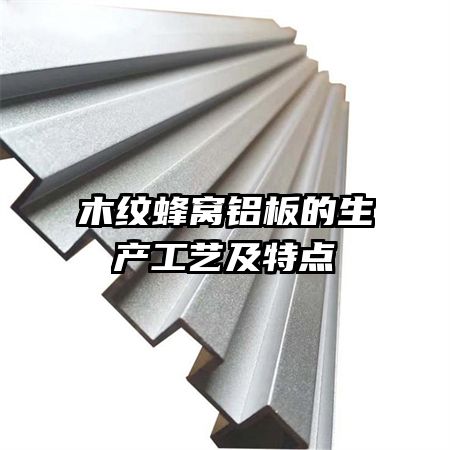木紋蜂窩鋁板的生產工藝及特點