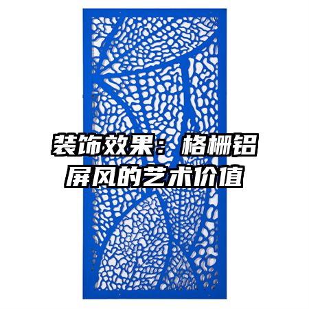 裝飾效果:格柵鋁屏風的藝術價值