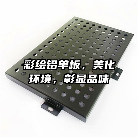 彩繪鋁單板，美化環(huán)境，彰顯品味