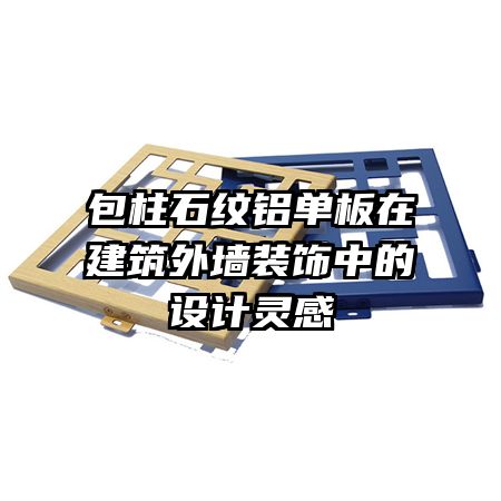 包柱石紋鋁單板在建筑外墻裝飾中的設(shè)計(jì)靈感