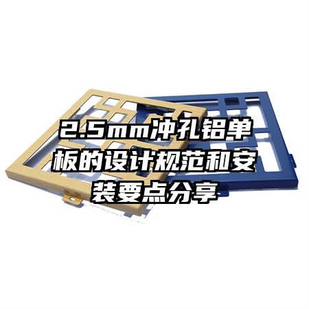 2.5mm沖孔鋁單板的設計規(guī)范和安裝要點分享