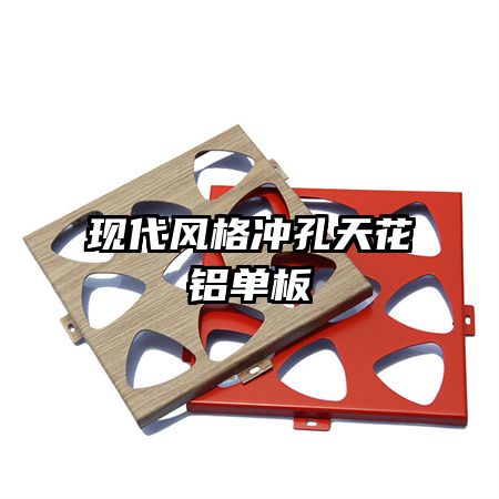 現(xiàn)代風格沖孔天花鋁單板