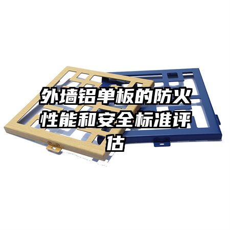 外墻鋁單板的防火性能和安全標準評估