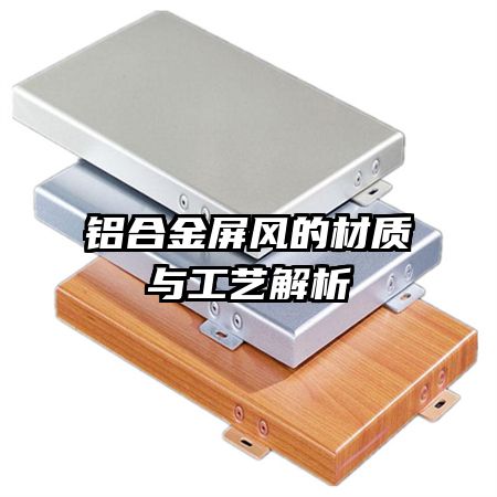 鋁合金屏風的材質(zhì)與工藝解析