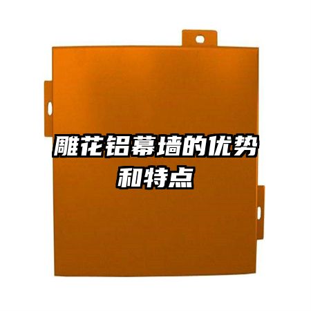 雕花鋁幕墻的優(yōu)勢(shì)和特點(diǎn)
