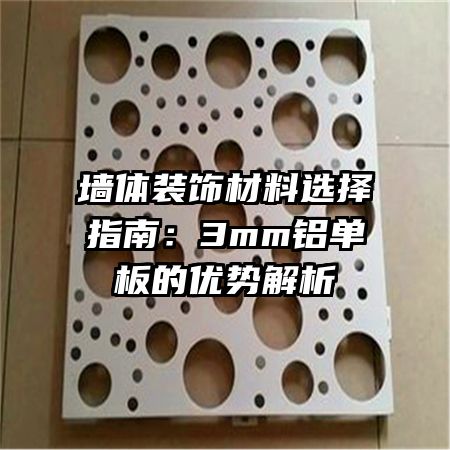 墻體裝飾材料選擇指南:3mm鋁單板的優(yōu)勢解析