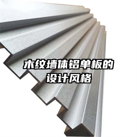 木紋墻體鋁單板的設計風格