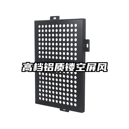 高檔鋁質鏤空屏風