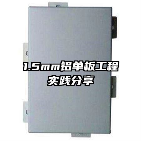 1.5mm鋁單板工程實(shí)踐分享