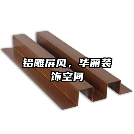 鋁雕屏風(fēng)，華麗裝飾空間