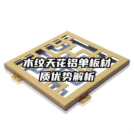木紋天花鋁單板材質(zhì)優(yōu)勢(shì)解析