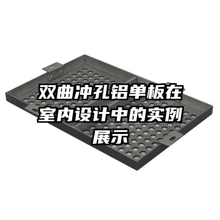 雙曲沖孔鋁單板在室內(nèi)設(shè)計(jì)中的實(shí)例展示