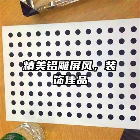 精美鋁雕屏風(fēng)，裝飾佳品