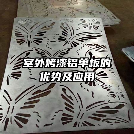 室外烤漆鋁單板的優(yōu)勢(shì)及應(yīng)用