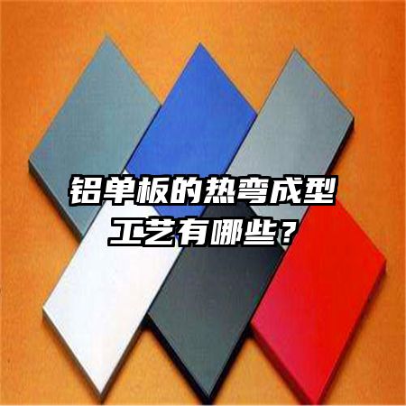 鋁單板的熱彎成型工藝有哪些？