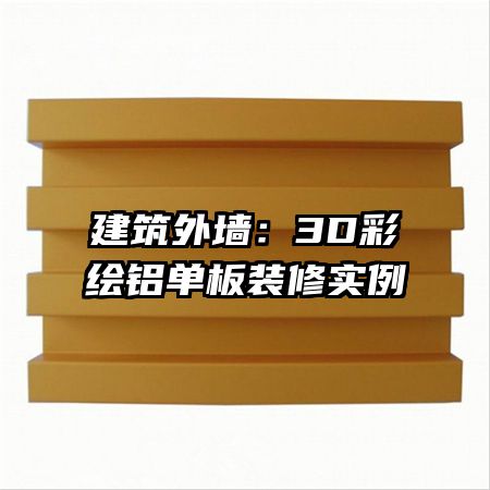 建筑外墻：3D彩繪鋁單板裝修實例