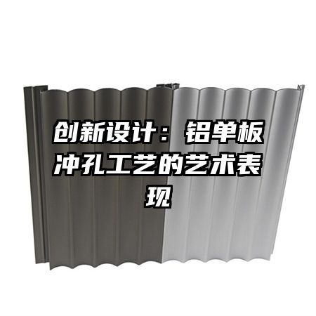 創(chuàng)新設(shè)計:鋁單板沖孔工藝的藝術(shù)表現(xiàn)