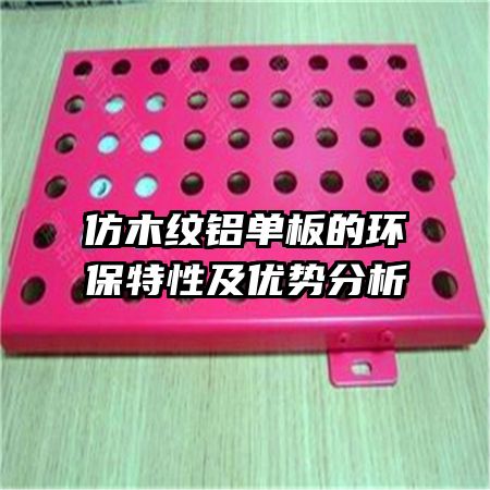 仿木紋鋁單板的環(huán)保特性及優(yōu)勢分析