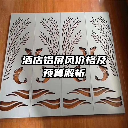 酒店鋁屏風(fēng)價格及預(yù)算解析