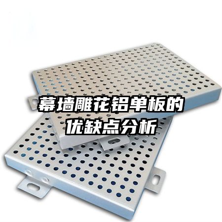 幕墻雕花鋁單板的優(yōu)缺點(diǎn)分析
