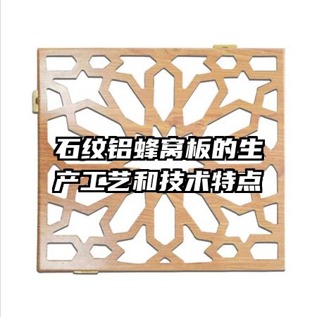 石紋鋁蜂窩板的生產工藝和技術特點