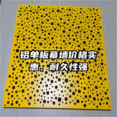 鋁單板幕墻價格實惠,耐久性強