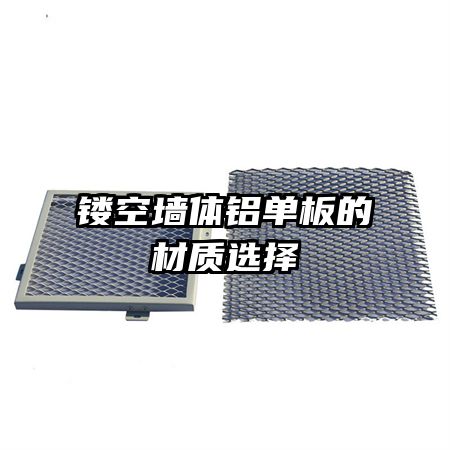 鏤空墻體鋁單板的材質選擇
