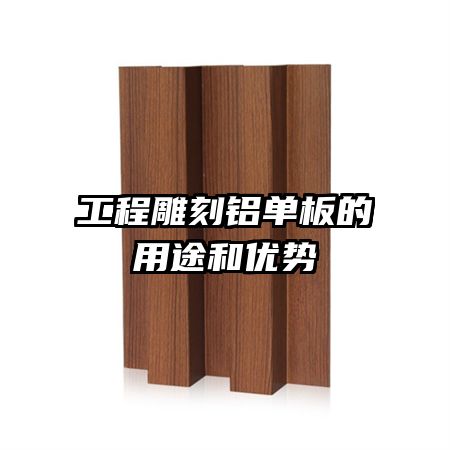 工程雕刻鋁單板的用途和優(yōu)勢