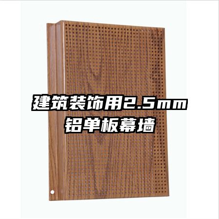 建筑裝飾用2.5mm鋁單板幕墻