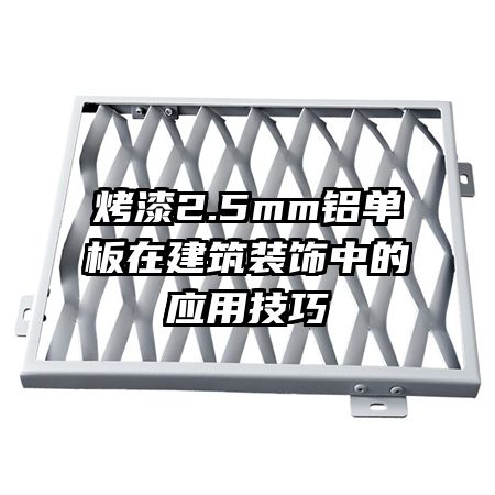 烤漆2.5mm鋁單板在建筑裝飾中的應(yīng)用技巧