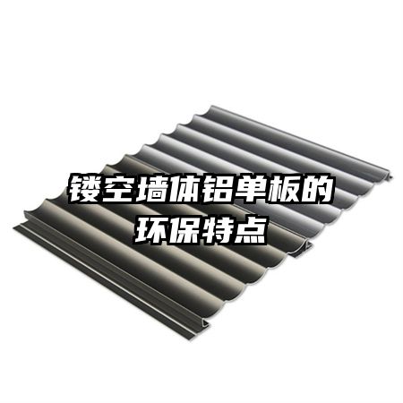 鏤空墻體鋁單板的環(huán)保特點(diǎn)