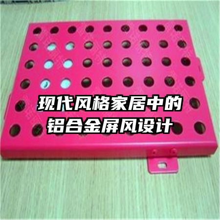 現(xiàn)代風格家居中的鋁合金屏風設計