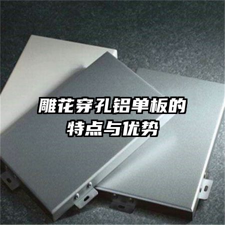 雕花穿孔鋁單板的特點(diǎn)與優(yōu)勢(shì)