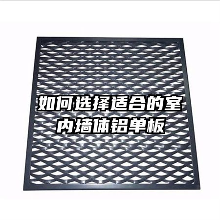 如何選擇適合的室內(nèi)墻體鋁單板