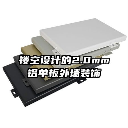 鏤空設(shè)計的2.0mm鋁單板外墻裝飾