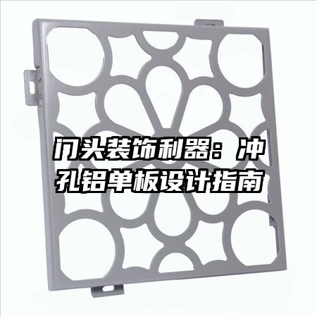 門頭裝飾利器:沖孔鋁單板設(shè)計指南