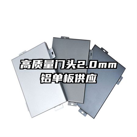 高質(zhì)量門頭2.0mm鋁單板供應