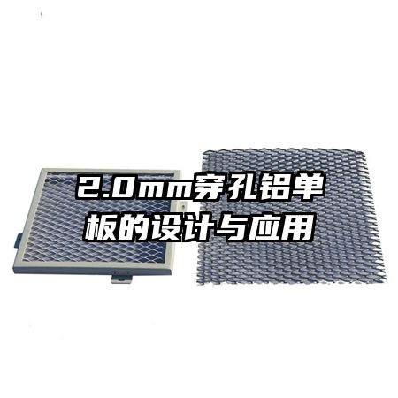 2.0mm穿孔鋁單板的設(shè)計與應用
