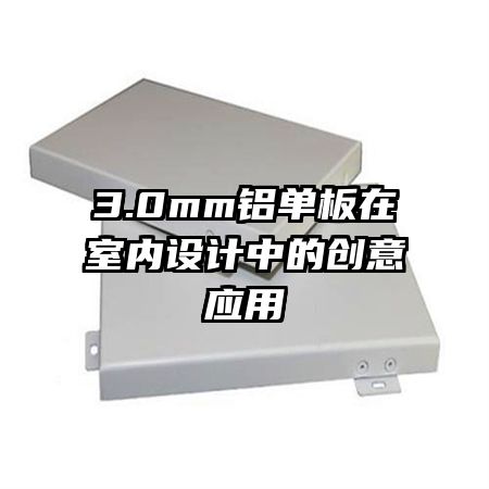 3.0mm鋁單板在室內(nèi)設(shè)計(jì)中的創(chuàng)意應(yīng)用