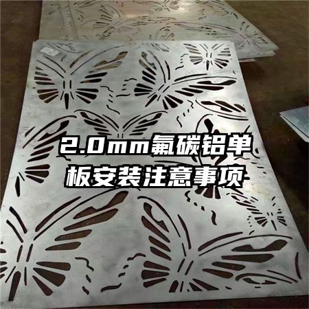 2.0mm氟碳鋁單板安裝注意事項