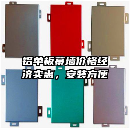 鋁單板幕墻價(jià)格經(jīng)濟(jì)實(shí)惠，安裝方便