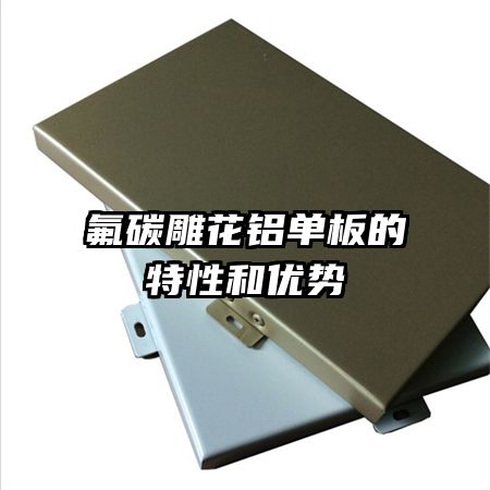 氟碳雕花鋁單板的特性和優(yōu)勢