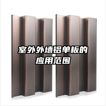 室外外墻鋁單板的應(yīng)用范圍