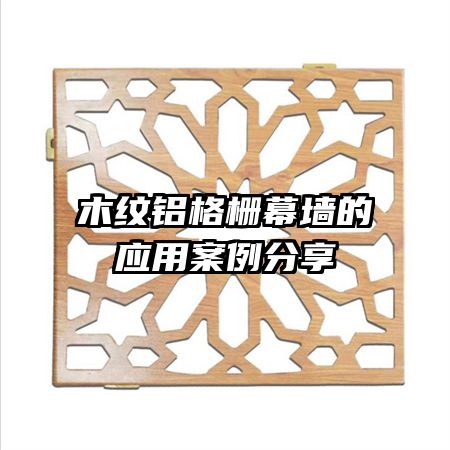 木紋鋁格柵幕墻的應用案例分享