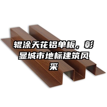 輥涂天花鋁單板，彰顯城市地標(biāo)建筑風(fēng)采