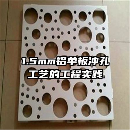 1.5mm鋁單板沖孔工藝的工程實踐