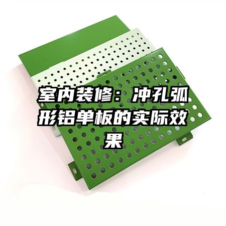 室內(nèi)裝修：沖孔弧形鋁單板的實際效果