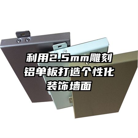 利用2.5mm雕刻鋁單板打造個(gè)性化裝飾墻面