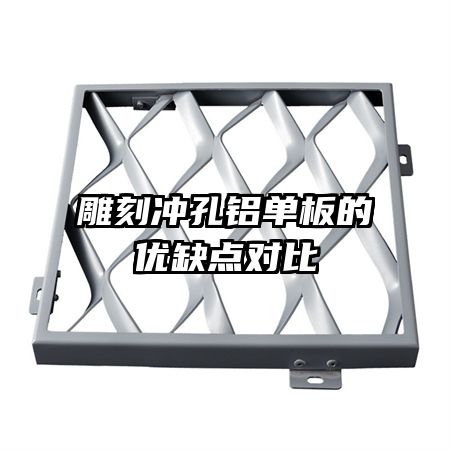 雕刻沖孔鋁單板的優(yōu)缺點對比